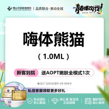 【玻尿酸】【拜拜黑眼圈】嗨体熊猫1.0mL 眶周年轻化 正品保障  仅限新客