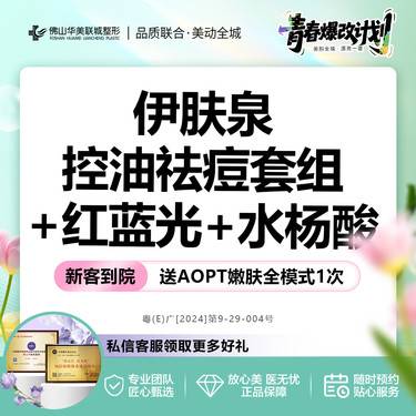 【红蓝光清痘】【买1得3】伊肤泉控油祛痘套组+红蓝光治痘+博乐达水杨酸正品保障整形项目图片