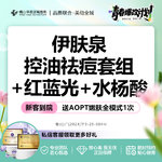 【红蓝光清痘】【买1得3】伊肤泉控油祛痘套组+红蓝光治痘+博乐达水杨酸正品保障