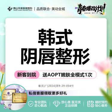 【阴唇整形】小阴唇手术 韩式阴唇整形术 可吸收线缝合  私密诊疗环境整形项目图片