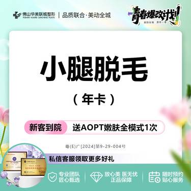 【小腿脱毛】小腿脱毛  超冰点脱毛 年卡12次 以色列进口仪器 私信有礼整形项目图片