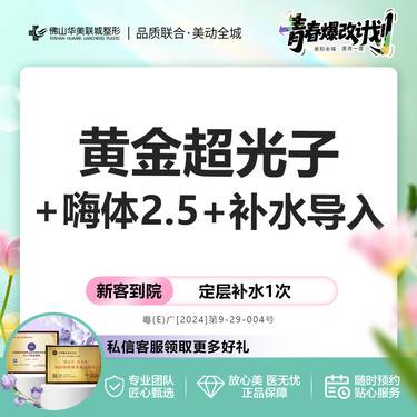 【光子嫩肤】AOPT黄金超光子嫩肤全模式+嗨体2.5mL+补水导入 正版仪器 仅限新客整形项目图片