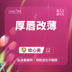 【厚唇改薄】厚唇改薄 【活动价：2580】私信查看术后照   市内免费车接   外地路费报销