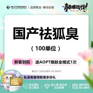 【冷冻除腋臭】【告别狐臭】国产品牌100u 祛狐臭/止汗味/淡腋臭 新客私信有礼