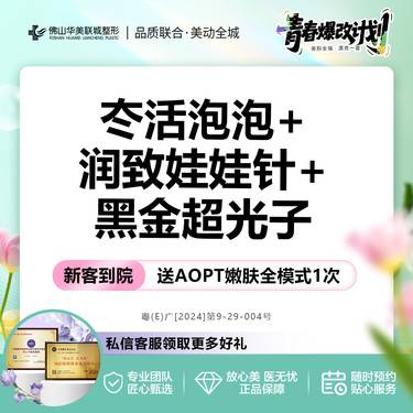 【光子】【夏日水嫩爆品】冭活泡泡水光+润致娃娃针+DPL黑金超光子嫩肤整形项目图片