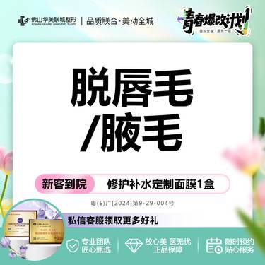 【激光脱毛】脱腋毛/唇毛2选1   超冰点脱毛  6次/12次 以色列进口仪器整形项目图片