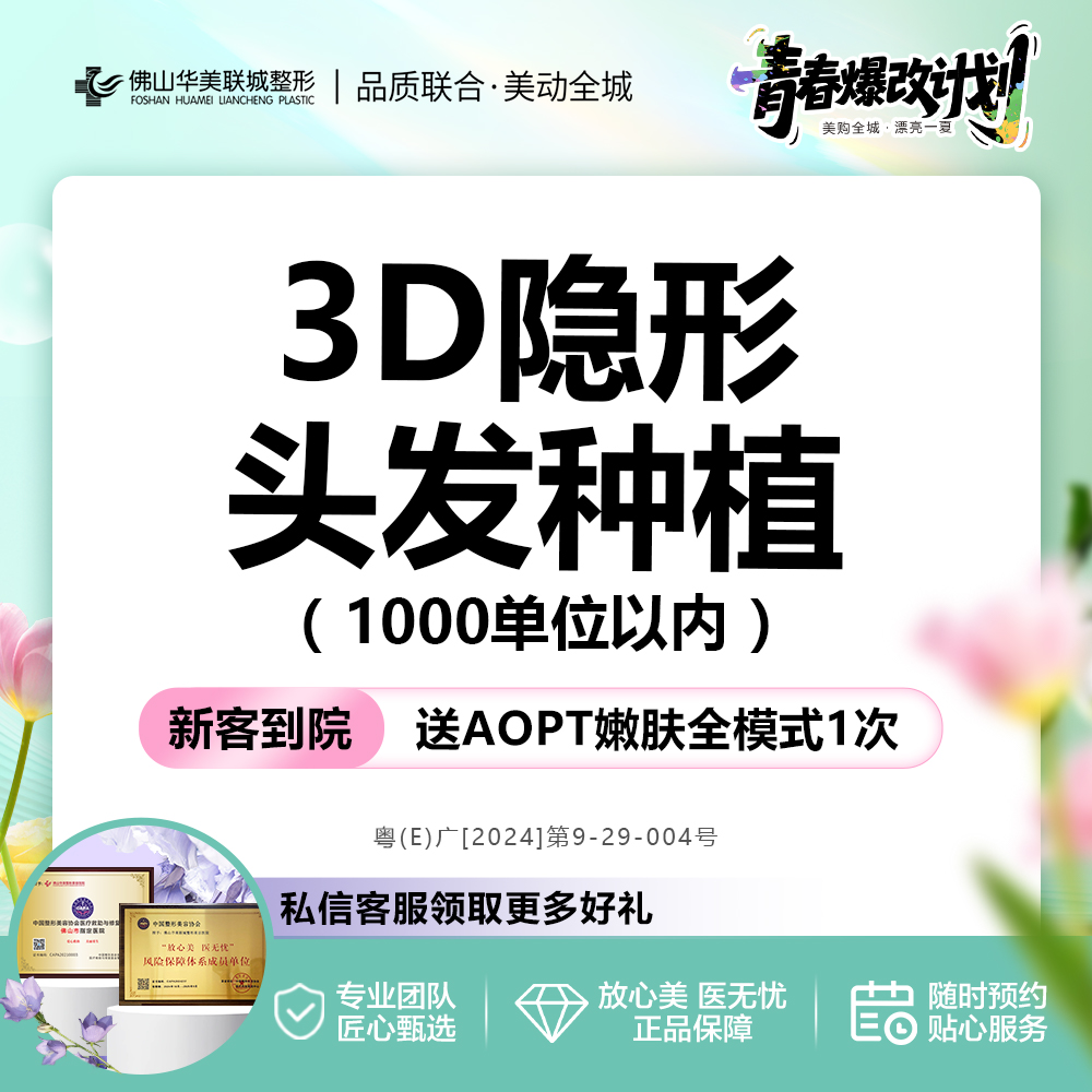 头顶加密种植【佛山@佛山华美联城整形美容医院】