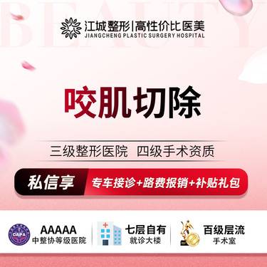 【V脸套餐】咬肌切除 三级整形医院四级资质 私信预约享专车服务 到院获更多补贴
