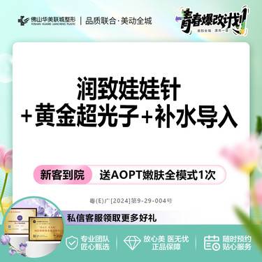 【光子】【夏日补水嫩肤】润致娃娃水光+AOPT黄金超光子嫩肤全模式+补水导入整形项目图片