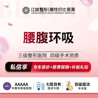 【吸脂】副乳/大腿/腰腹吸脂 三级整形医院四级资质 私信享专车福利 到院获更多补贴