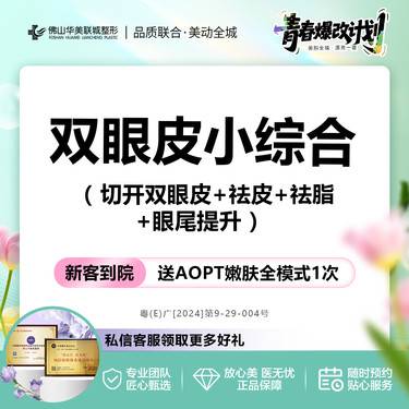 【眼部多项】双眼皮小综合  切开双眼皮+祛皮+祛脂+眼尾提升  仅限新客整形项目图片