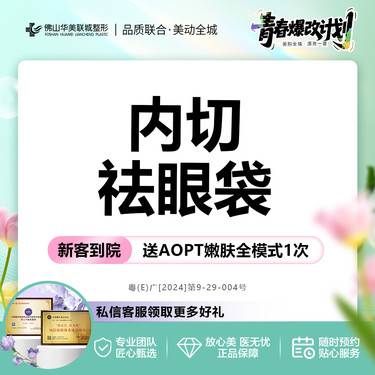 【内切去眼袋】根据眼袋分型治疗 精细微创  8大整形专利 私信享专车接待整形项目图片