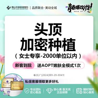 【头顶加密种植】2000单位【女士专享】头顶/发缝加密种植整形项目图片