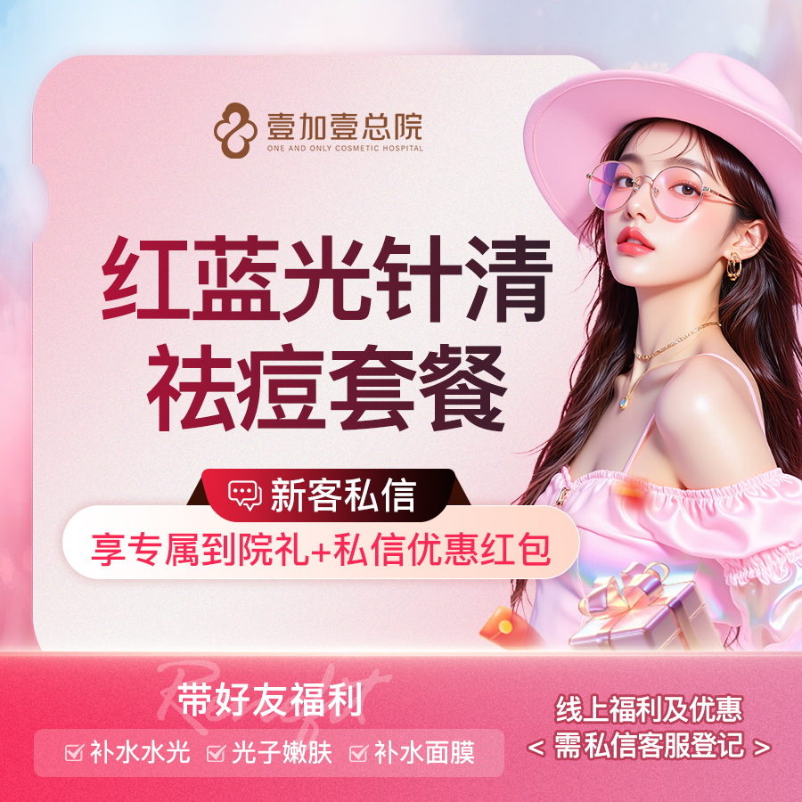 红蓝光清痘【合肥@合肥壹加壹美容医院】