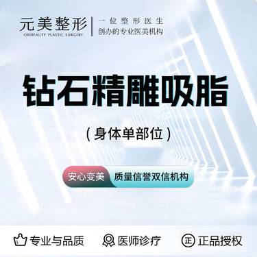 【吸脂】钻石精雕单部位吸脂，认证医师操作
