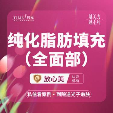 【自体脂肪全面部填充】【活动价：6980】纯化脂肪面部填充（全面部）私信查看术后照 提供三套面诊计划 