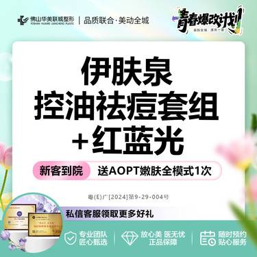 【红蓝光清痘】【买1得2】微针美塑  伊肤泉控油祛痘套组+红蓝光治痘 正品保障整形项目图片