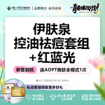 【红蓝光清痘】【买1得2】微针美塑  伊肤泉控油祛痘套组+红蓝光治痘 正品保障