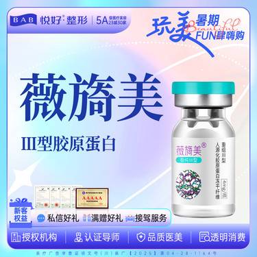 【微针水光】薇旖美水光 4mg1支 限购1次