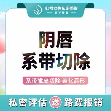 【阴唇整形】【阴唇系带眦皮切除】丨改善阴唇系带过长丨提升阴唇美观标准
