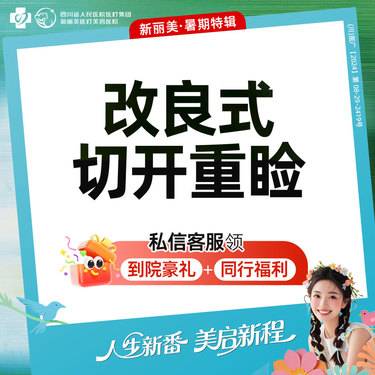 【眼部多项】眼部综合4项丨全切双眼皮+去皮+去脂+翘睫丨新客首次体验价丨带新同行