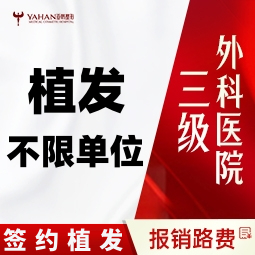 【植发际线】【不限单位 签约种植】一口价 发际线种植植发 头顶加密种植等