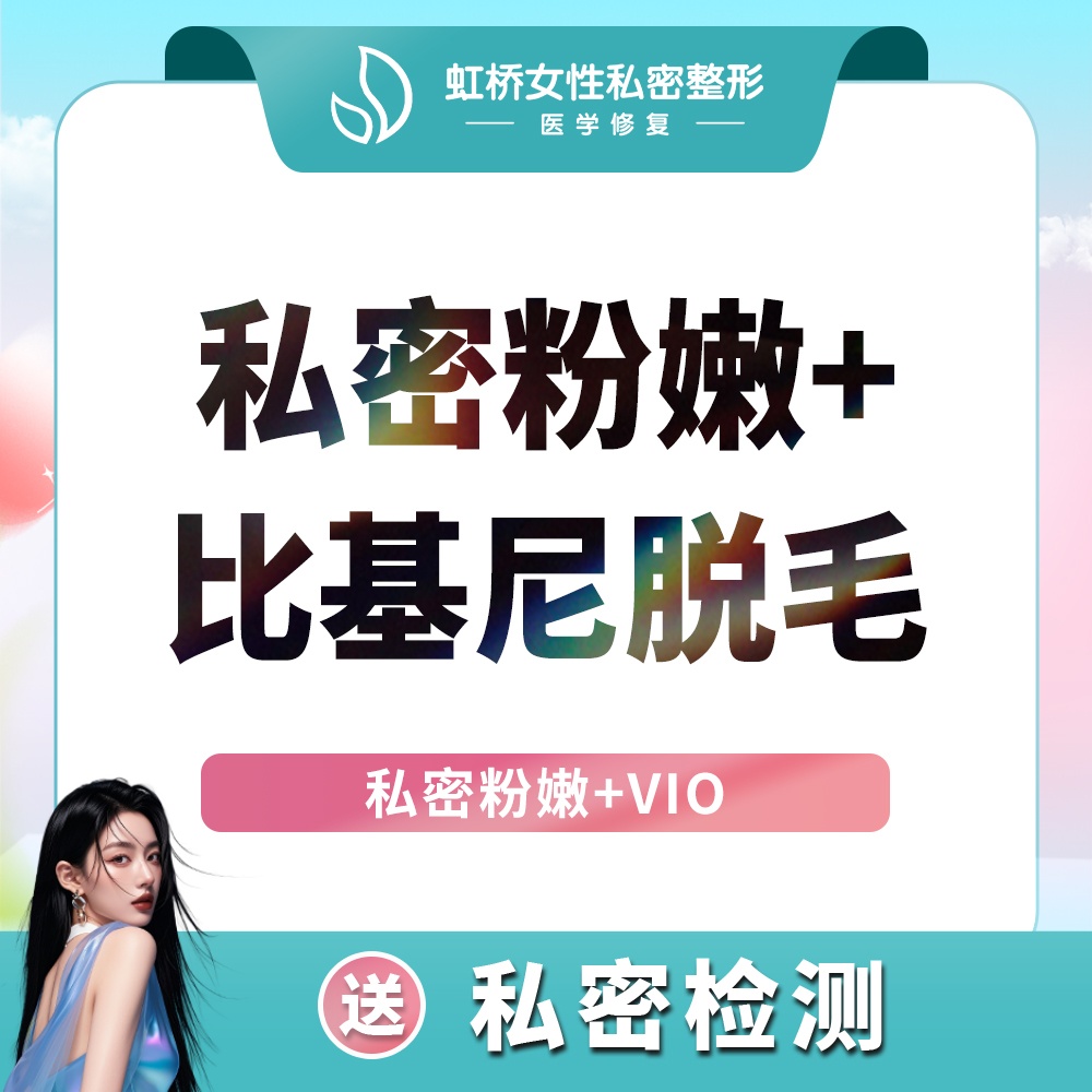 私处漂红【上海@上海虹桥医院（私密整形中心）】