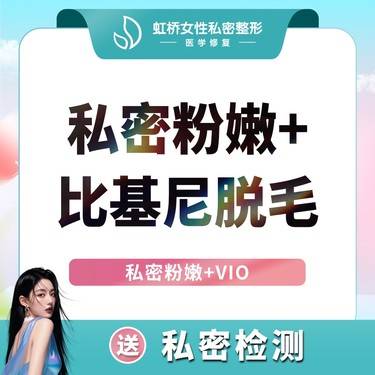 【私处漂红】私密漂红+比基尼VIO全脱 单次 清爽套餐整形项目图片