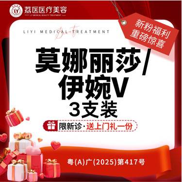 【玻尿酸面颊】莫娜丽莎/伊婉V 3支整形项目图片