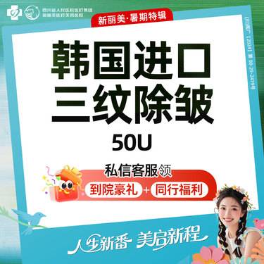 【瘦脸除皱】韩国三纹除皱（50U）丨新客首次体验价丨带新同行
