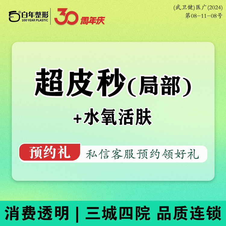 超皮秒【武汉@武汉白年医疗美容门诊部】