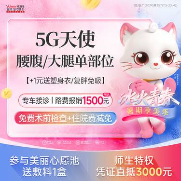 【吸脂】【5G天使光雕】私信看案例·减脂美体塑型腰部小蛮腰瘦大腿
