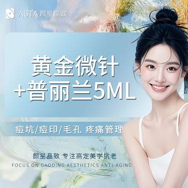 【黄金微针】伊诺锶黄金微针+普丽兰5ml 痘坑痘印 疼痛管理 毛孔痘痘 限购1次
