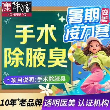 【手术除腋臭】手术除腋臭/狐臭整形项目图片