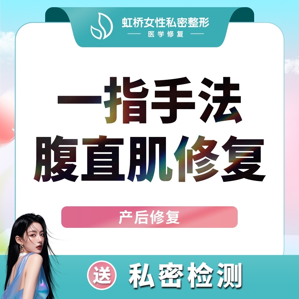 私密护理【上海@上海虹桥医院（私密整形中心）】