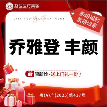 【玻尿酸】乔雅登丰颜XC整形项目图片