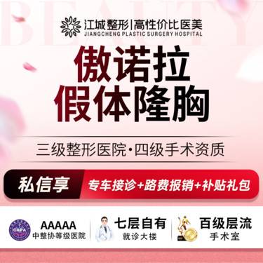 【假体隆胸】傲诺拉假体隆胸 绚耀 胸部立体有型有罩杯 私信享专车福利 到院获更多补贴整形项目图片