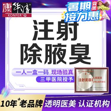 【注射除腋臭】国产除腋臭100单位，注射去狐臭/腋臭//治疗多汗/去露龈笑/颏肌放松整形项目图片