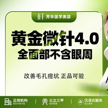 【黄金微针】4.0全面部/正品仪器【新客专享】整形项目图片