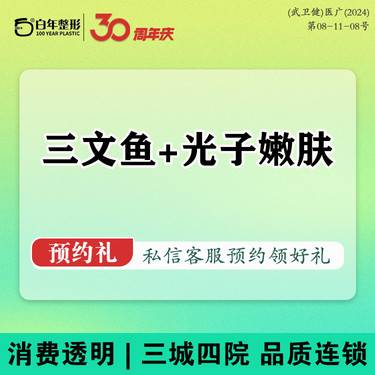 【光子嫩肤】三文鱼+光子嫩肤 套餐