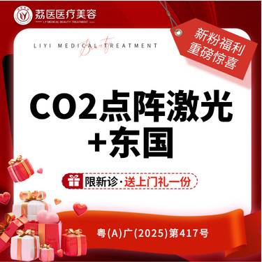 【点阵激光】二氧化碳点阵+东国水光
