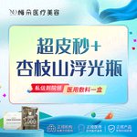 【皮秒激光】超皮秒全面部+杏枝山浮光瓶 支持扫码验真 限品牌新客下单
