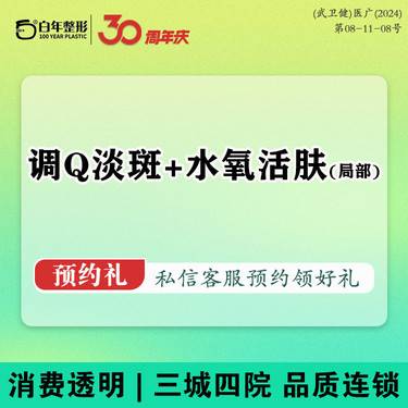 【调Q淡斑】调Q激光+水氧活肤 局部套餐
