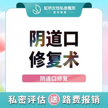 【紧缩阴道】【手术阴道修复】阴道松弛/阴道口宽大松弛/私密紧致定制紧致方案