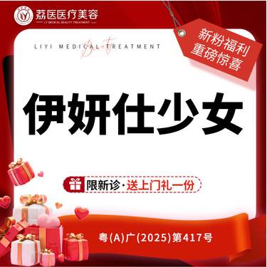 【少女针注射】【只需5999】伊妍仕少女  整形项目图片