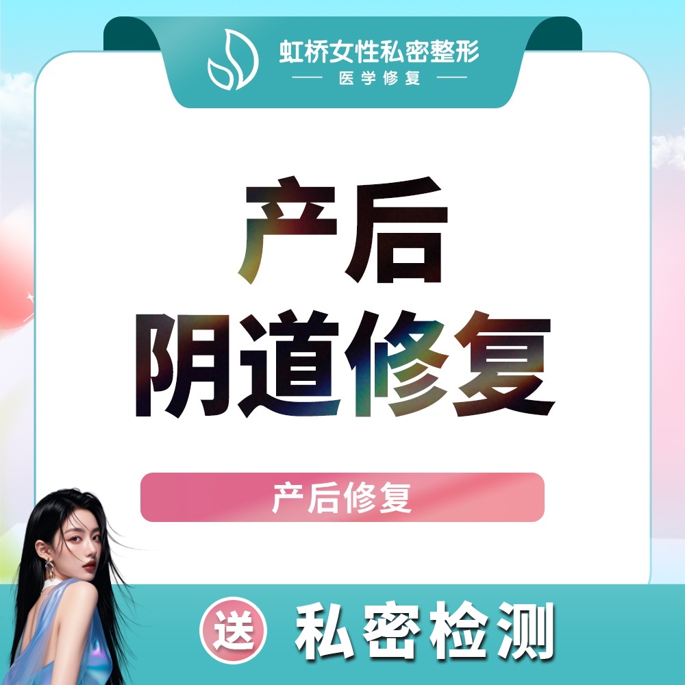 紧缩阴道【上海@上海虹桥医院（私密整形中心）】