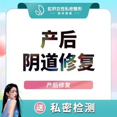【紧缩阴道】【手术紧缩阴道】阴道紧缩 阴道松弛/阴吹 产后修复 医保定点整形项目图片