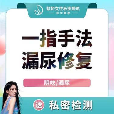 【紧缩阴道】紧缩阴道 改善漏尿 压力性尿失禁 私密产后漏尿 医保定点整形项目图片