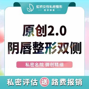 【阴唇整形】【小阴唇手术】 原创获奖技术  微创隐痕丨阴唇整形定制修整美观整形项目图片
