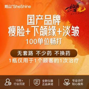 【注射溶脂瘦脸】【1客1瓶 新拆验真】国产品牌瘦脸+下颌缘提升+淡皱 正品轮廓塑形 无隐形消费